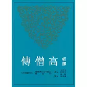 新譯高僧傳(二版)
