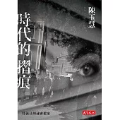 時代的摺痕：特派員的祕密檔案