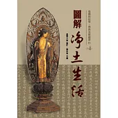 圖解淨土生活