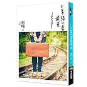 在幸福的盡頭還有