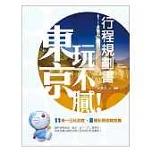 東京玩不膩!行程規劃書