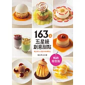 163道五星級創意甜點：為全家大小設計的四季點心(暢銷精裝版)