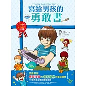 寫給男孩的勇敢書：200個男孩必備的創意遊戲，100%提升品德修養、靈活創意、生活技能、幽默感和勇敢力(適讀年齡8-14歲)