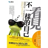 看見不一樣的自己