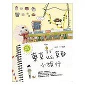 東京V.S.京都，小旅行(全新修訂版)