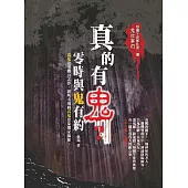 真的有鬼?零時與鬼有約