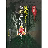 見鬼了!是詭還是撞鬼?