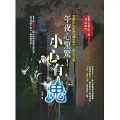 午夜心驚驚!小心有鬼
