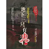 地下三尺有鬼