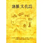 諸羅文化誌