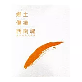 鄉土‧傷痕‧西南魂─四川美院作品展[精裝]