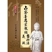 占察善惡業報經義疏暨行法