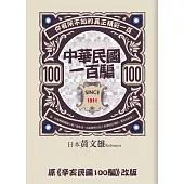 中華民國一百騙：你有所不知的真正精彩一百