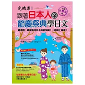 免機票!跟著日本人的節慶祭典學日文