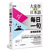 大家學標準日本語【每日一句】談情說愛篇(附 東京標準音MP3)