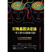 打敗基因決定論：一輩子都可以鍛鍊大腦！