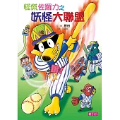 怪傑佐羅力30：怪傑佐羅力之妖怪大聯盟