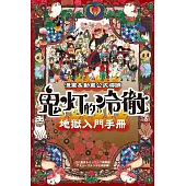 鬼灯的冷徹 地獄入門手冊 漫畫&動畫公式導讀 全