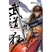 武道狂之詩 卷十四 山.火.海