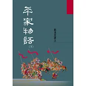 平家物語(下)