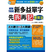 新多益單字先拆再記速背法