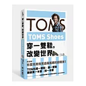 TOMS Shoes：穿一雙鞋，改變世界
