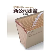 新公司法論
