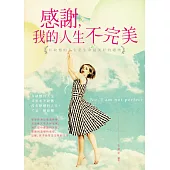 感謝，我的人生不完美：有缺憾的人生，是生命最美好的禮物