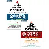 金字塔原理+金字塔原理Ⅱ