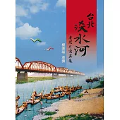 台北淡水河老照片寫真集