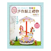 大日子×小手作!：365天都能送の祝福系手作黏土禮物提案FUN送BEST.60