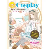 Coser必看のCosplay 手作服×道具製作術2：華麗進階款