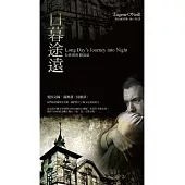 日暮途遠：長夜漫漫 路迢迢Long Day’s Journey into Night