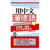 用中文溜德語：世界第一簡單 中文注音學習法