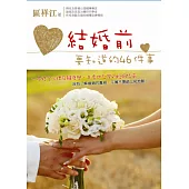 結婚前要知道的46件事