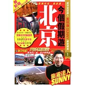 今個假期遊北京(2014-15年最新版)