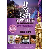 非常曼谷‧泰美好再發現