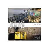 旅法生活記憶拼圖