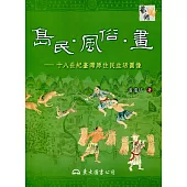 島民‧風俗‧畫：十八世紀臺灣原住民生活圖像(三版)