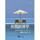 休閒經濟學(第三版)