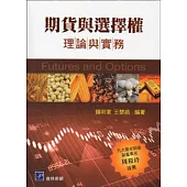 期貨與選擇權：理論與實務