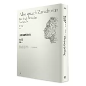 查拉圖斯特拉如是說(詳注限量精裝本)