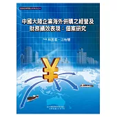 中國大陸企業海外併購之經營及財務績效表現：個案研究