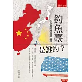 釣魚臺是誰的：釣魚臺的歷史與法理