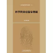 科學與東亞儒家傳統