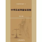 中華法系與儒家思想
