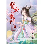 醫女入龍門.下