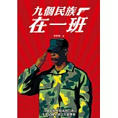 九個民族在一班