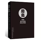 廢島：台灣離島廢墟浪遊(再版)