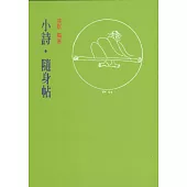 小詩.隨身帖